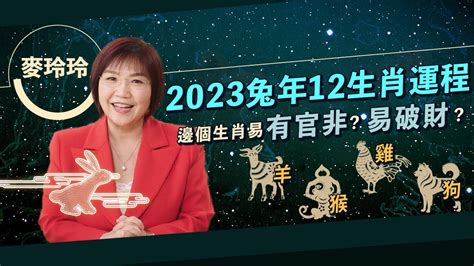 麥玲玲2023|麥玲玲2023兔年運程｜12生肖運勢完整版+吉星凶星開運貼士 